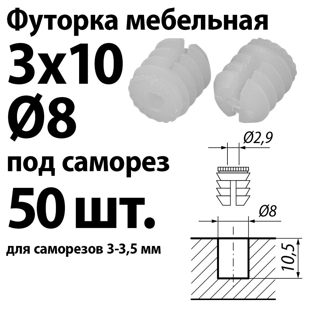 Футорка мебельная пластиковая D8, 3х10 под саморез, забивная, 50 шт.  #1