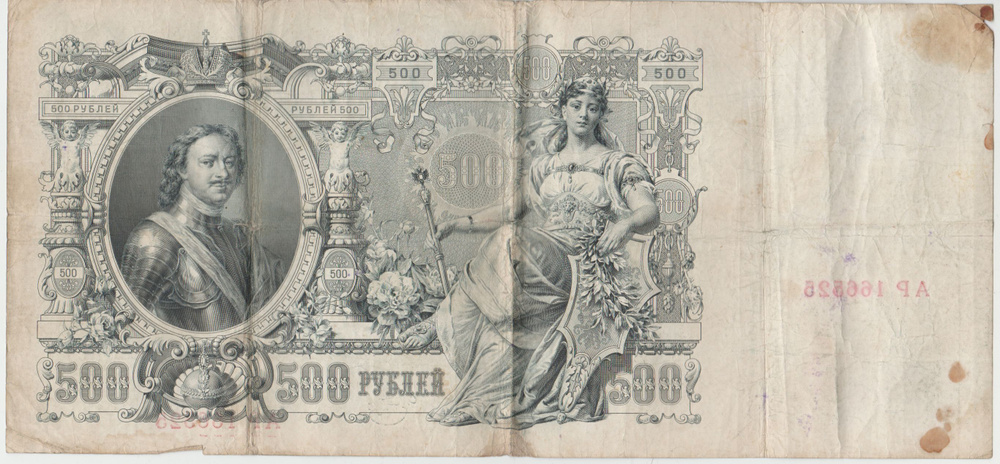 Банкнота России 500 рублей 1912 года, Шипов / Метц серия АН-АФ  #1