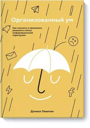 Левитин Д. Организованный ум. Как мыслить и принимать решения в эпоху информационной перегрузки (мягк.) #1