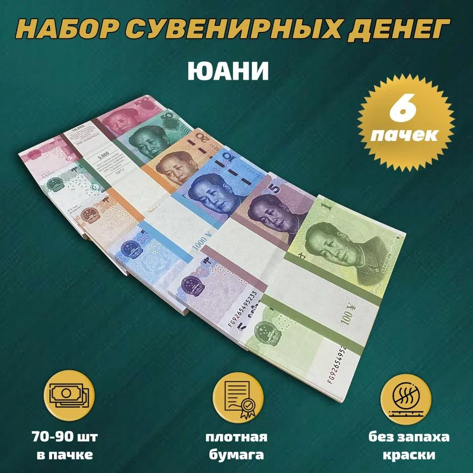 Набор сувенирных денег китайские юани 6 пачек(1,5,10,20,50,100 )  #1