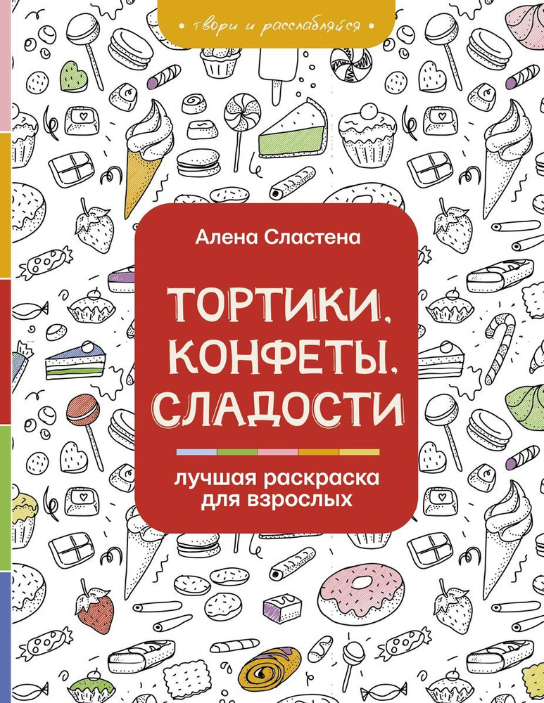 Арт-раскраска АСТ Раскраска на А4 для всех. Тортики, конфеты, сладости. Лучшая раскраска для взрослых. #1