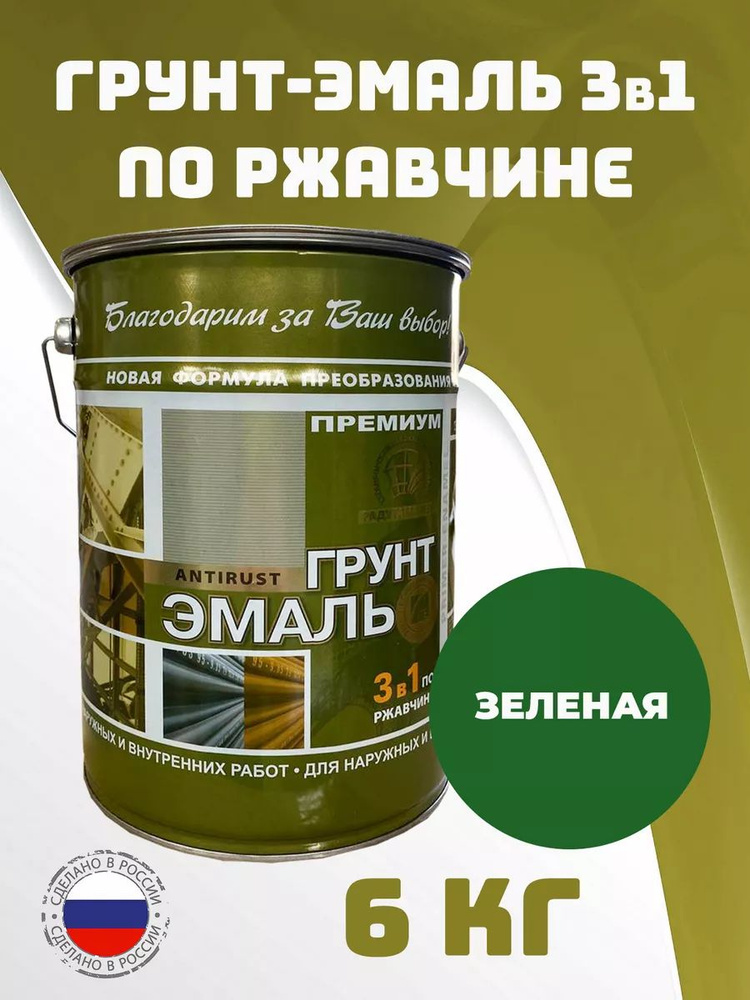 Грунт-эмаль РАДУГАМАЛЕР по ржавчине 3 в 1 полуглянцевое покрытие, 6 кг, зеленая  #1