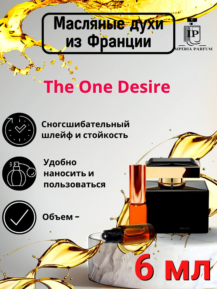 Духи масляные стойкие The One Desire / Зе Уан Дизайр #1