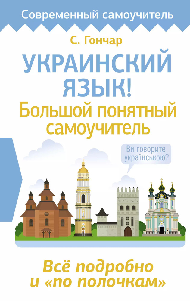 Украинский язык! : большой понятный самоучитель : всё подробно и по полочкам  #1