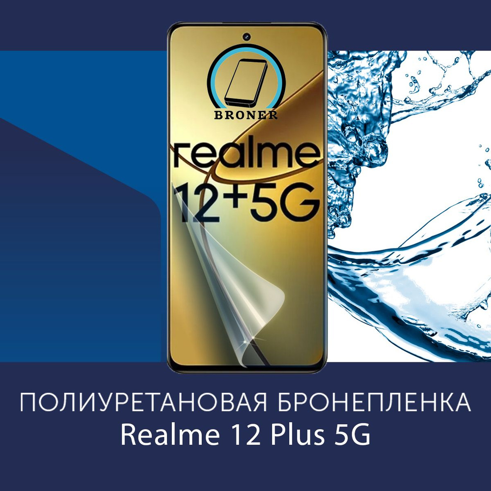 Полиуретановая бронепленка для Realme 12 Plus 5G / Защитная плёнка на экран, совместима с чехлом, с вырезом #1