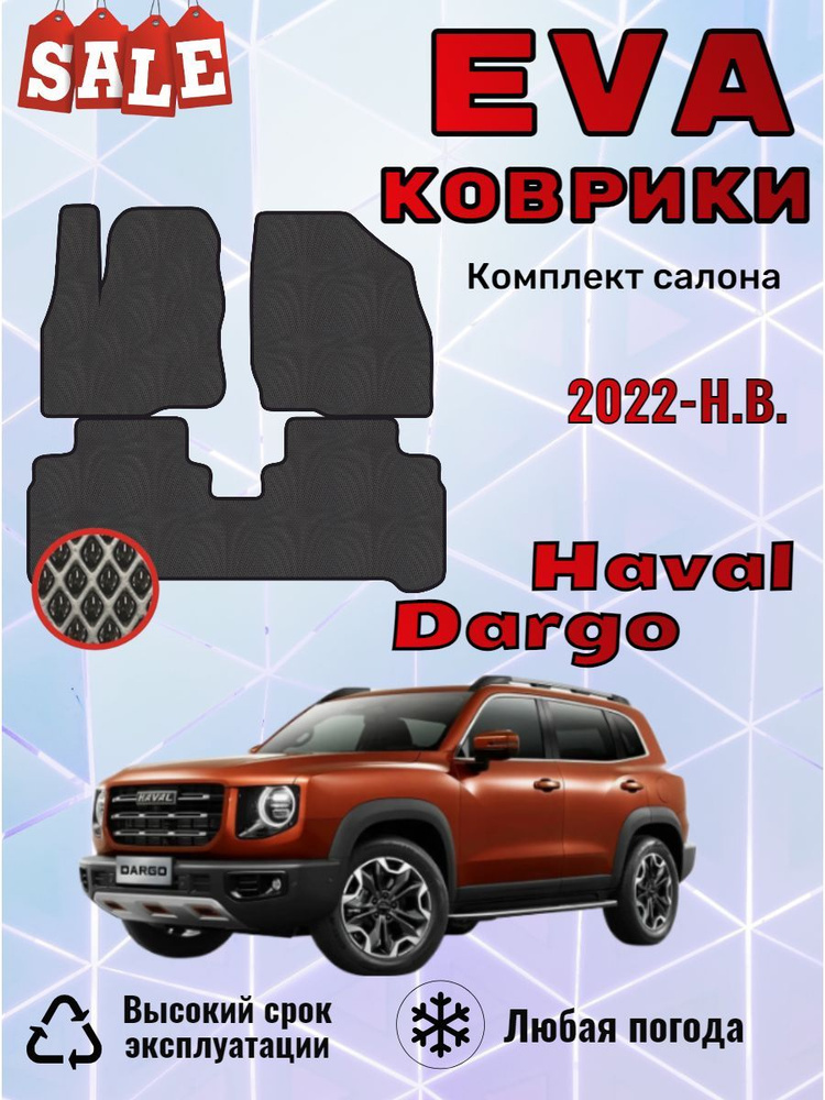 Evo Eva Эво Эва Ево Ева коврики Haval Dargo Хавал Дарго #1