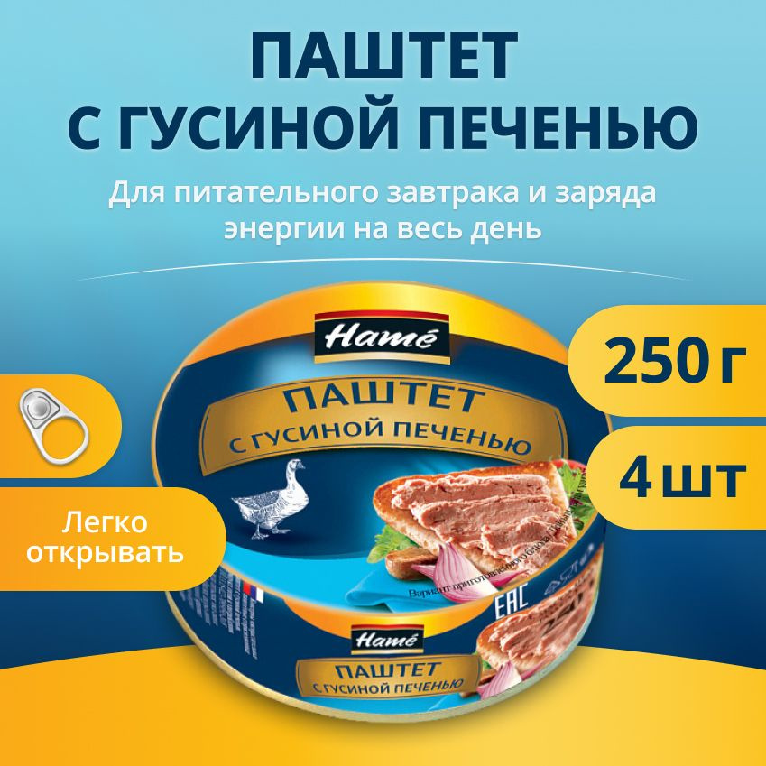 Паштет Hame с гусиной печенью 250гр (4шт) #1