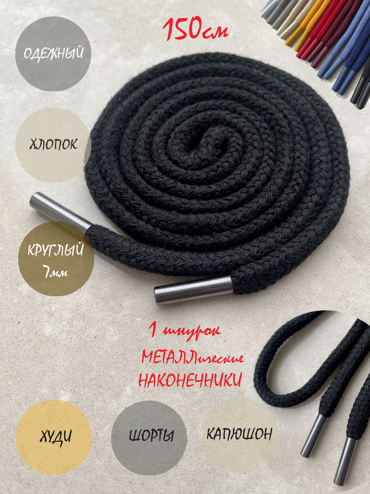 Шнурок для одежды 150см черный ХЛОПОК D7мм с металлическими наконечн (1 шт) для одежды худи капюшонов #1