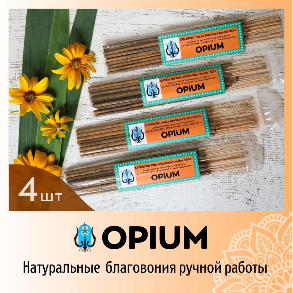 ЧЕТЫРЕ пачки * OPIUM / ОПИУМ натуральные ароматические палочки ПРЕМИУМ класса. Эксклюзивные авторские #1