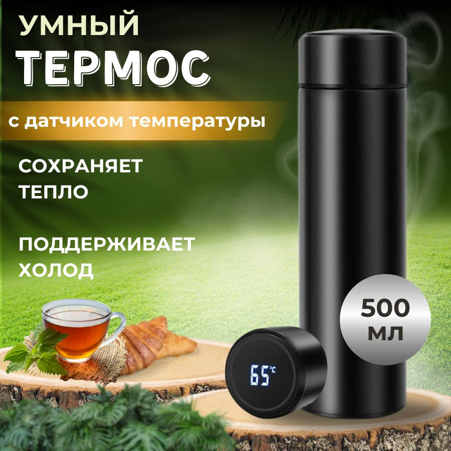 Термос / Термос для чая 500 мл / Термос с датчиком температуры 0,5 мл  #1