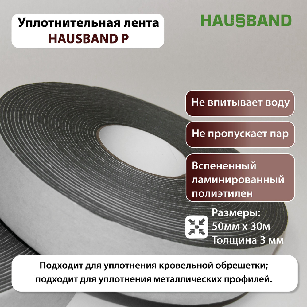 Уплотнительная лента HausBand P (50мм х 30м) #1