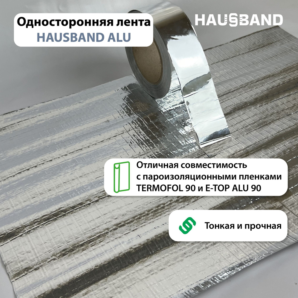Скотч односторонний алюминизированный HausBand Alu (50мм х 25м)  #1