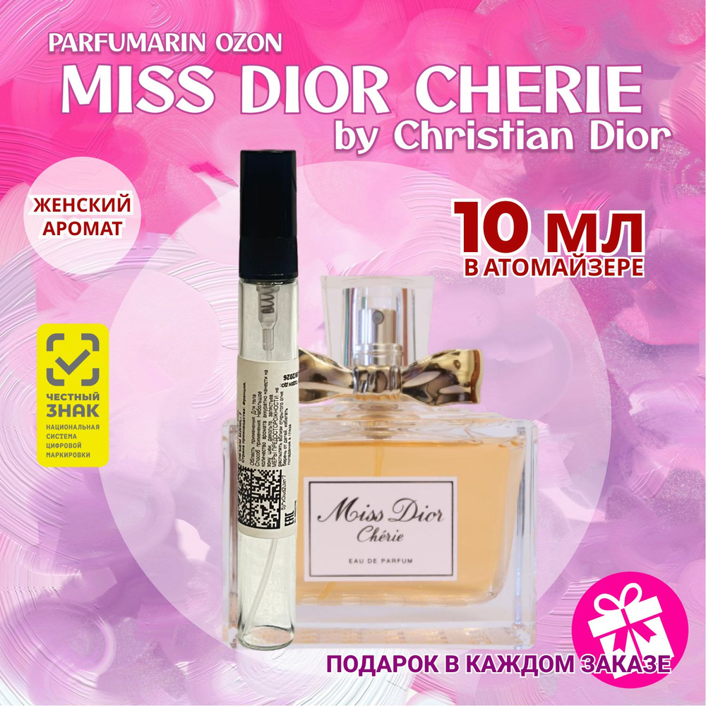 Christian Dior Miss Dior Cherie Диор мисс диор чери шери духи парфюмерная вода 10 мл ВО МНОГОРАЗОВОМ #1