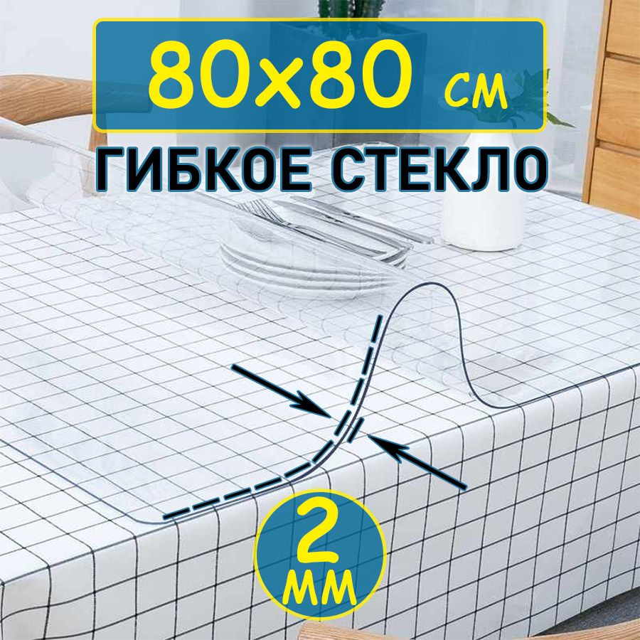 Гибкое стекло 80x80 см, толщина 2 мм #1