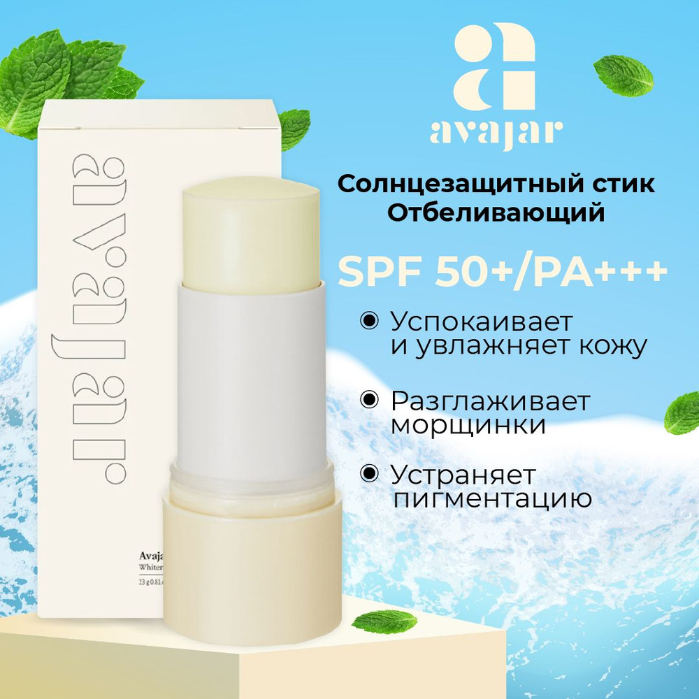 Avajar Солнцезащитный отбеливающий стик для лица SPF50+, 23 гр  #1