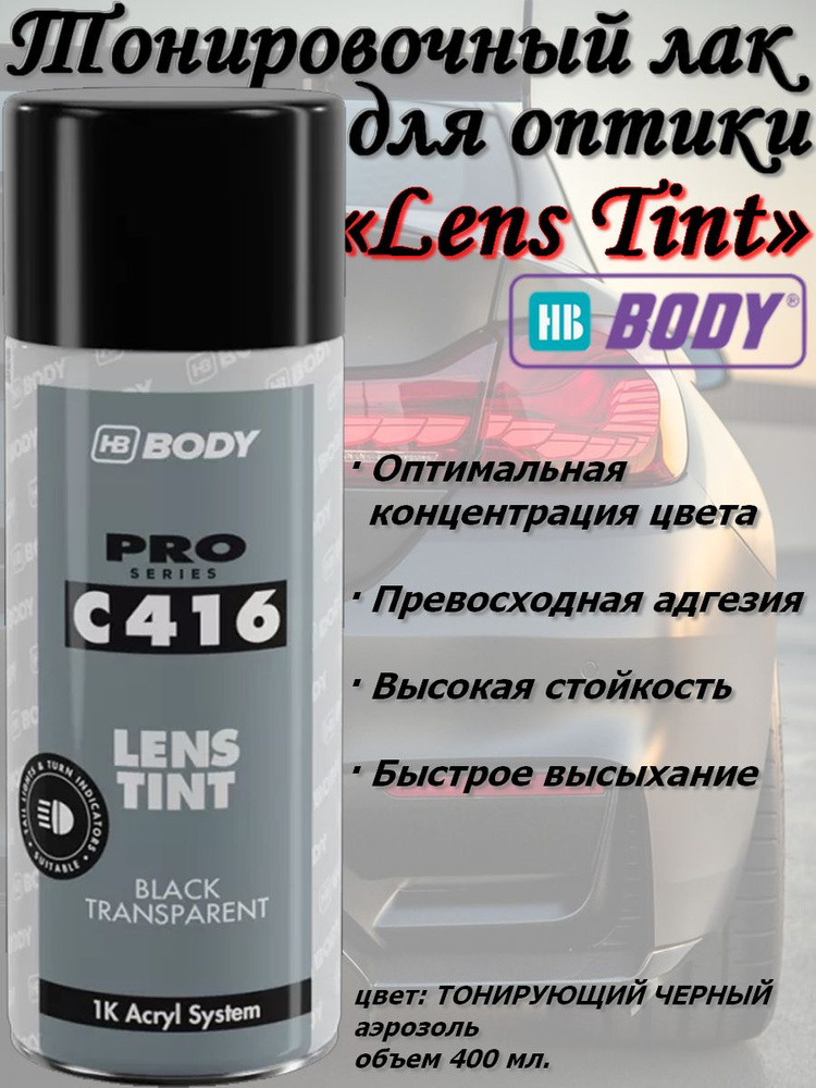 Лак HB Body "LensTint", тонировочный, для оптики, черный, аэрозоль, 400 мл.  #1