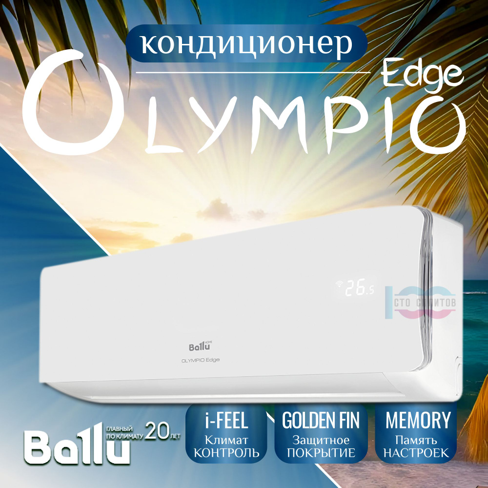 Кондиционер Ballu BSO-09HN8_22Y OLYMPIO Edge Сплит система BALLU On Off (30  кв.м) GOLDEN FIN (Тепло-Холод) - купить по доступным ценам в  интернет-магазине OZON (1341106038)