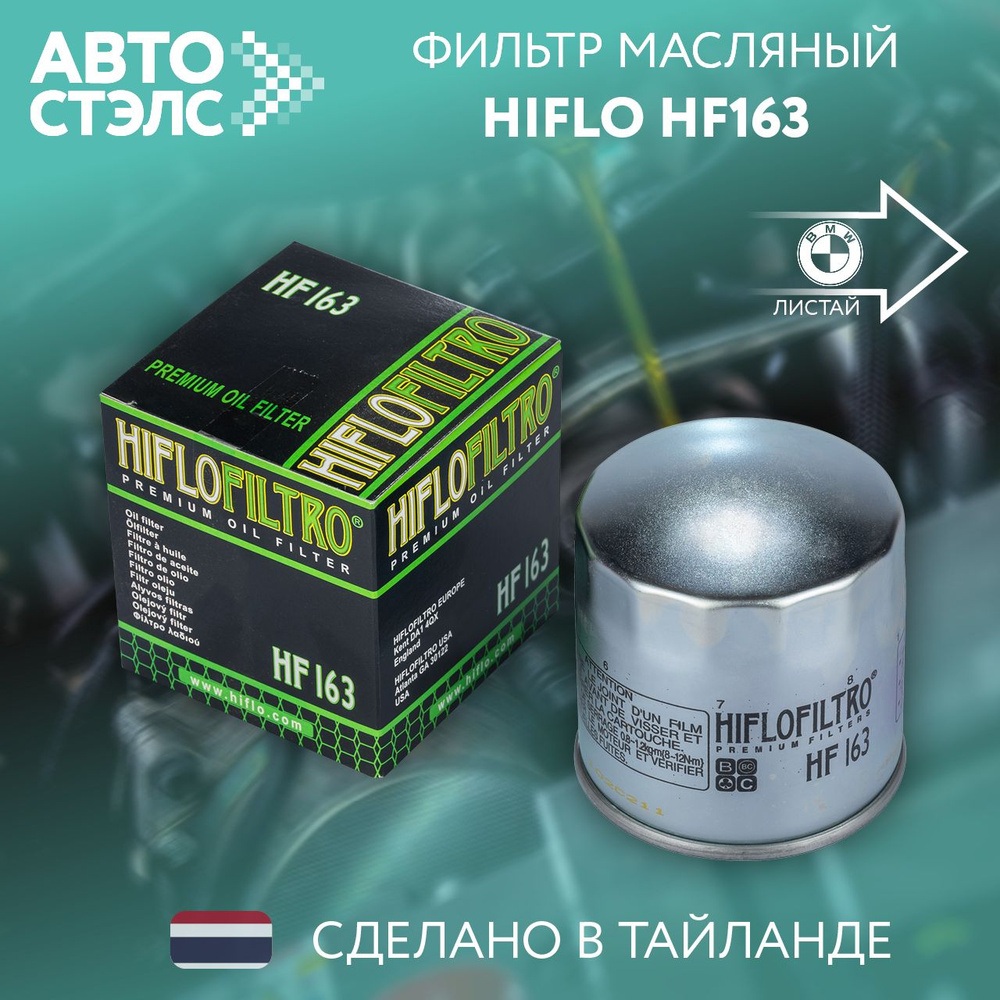 Фильтр масляный HIFLO FILTRO HF163 #1