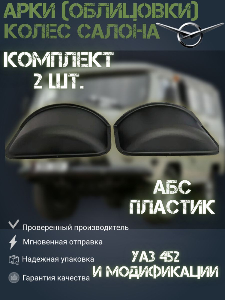 Арки (облицовки) колёс салона УАЗ 452 Буханка, 3909, 2206, 3741 и их модификаций (комплект 2 шт.)  #1