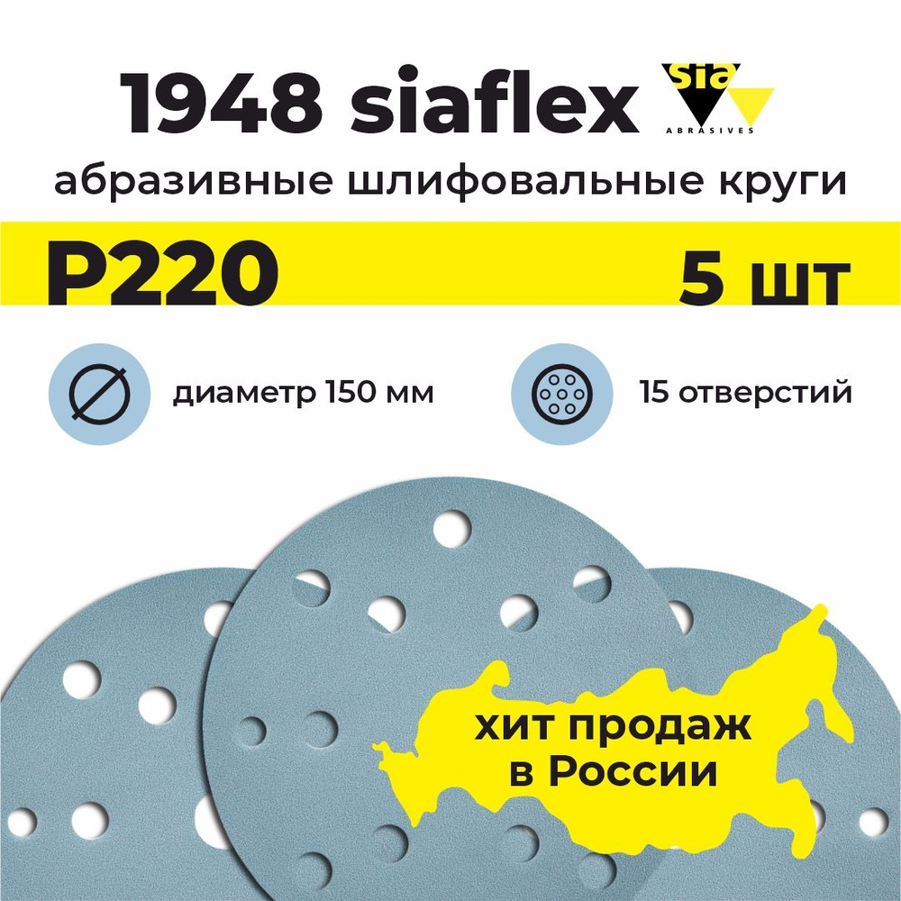 Круг шлифовальный на липучке / диск абразивный / наждачка SIAFLEX 1948, 5шт, 150мм, 15 отверстий, Р220 #1