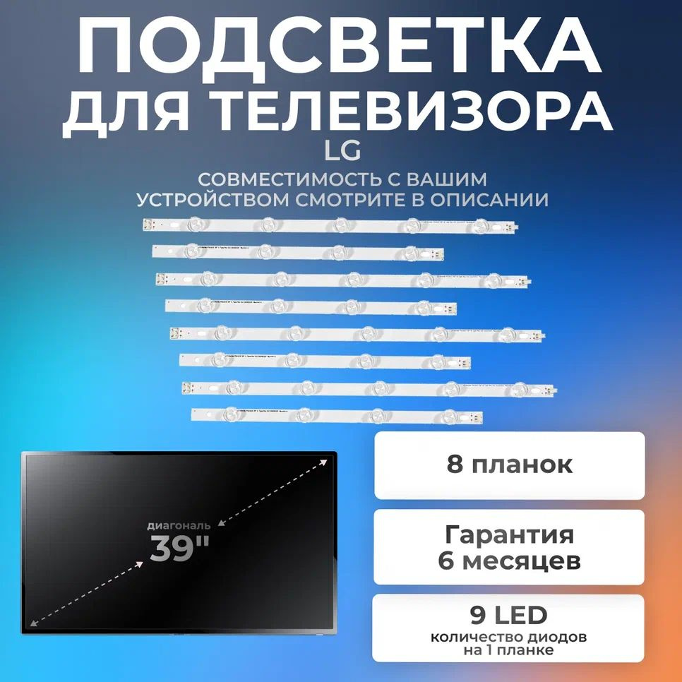 Подсветка для телевизоров LG 39LN540V, 39LA620V, 39LA620S, 39LN5300, 39LN5400 / 39" 3V 9 led / (комплект #1