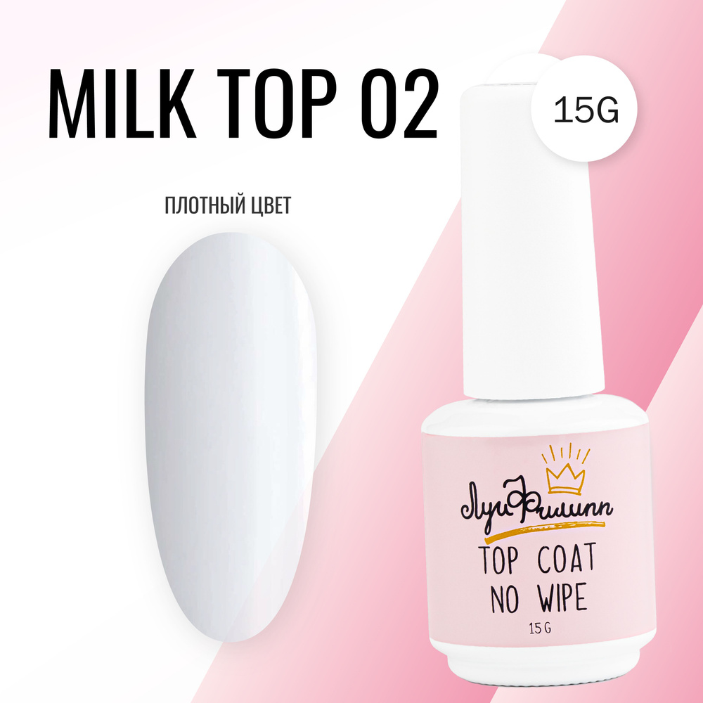 Луи Филипп топ молочный / глянцевый / топ для ногтей Milk Top № 02 15g  #1