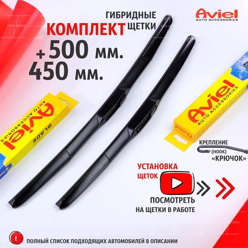 Щетки стеклоочистителя гибридные AVIEL 500 450 мм. комплект 2шт. на Хендай Акцент; Хендай Элантра; Хонда #1