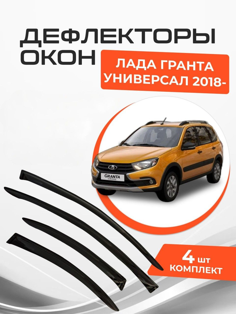 Дефлекторы окон Lada (ВАЗ) Granta Универсал 2018-н.в. Ветровики Лада Гранта  #1