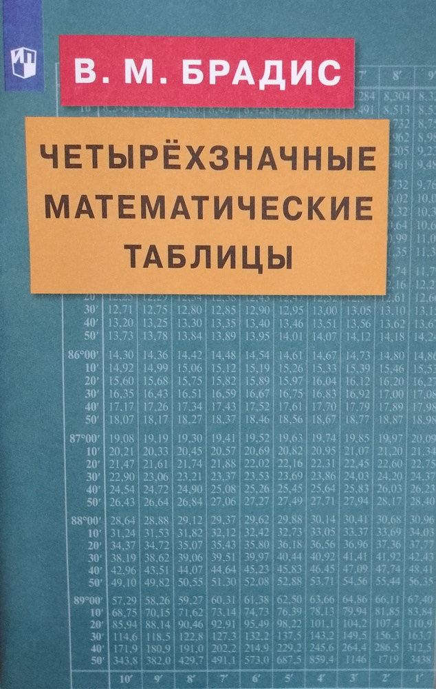 Брадис Таблицы #1