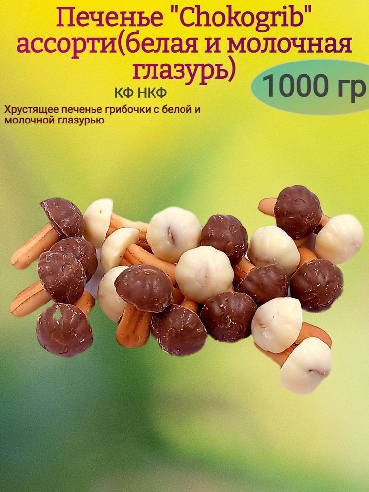 Печенье "Chocogrib" ассорти,1000 гр #1