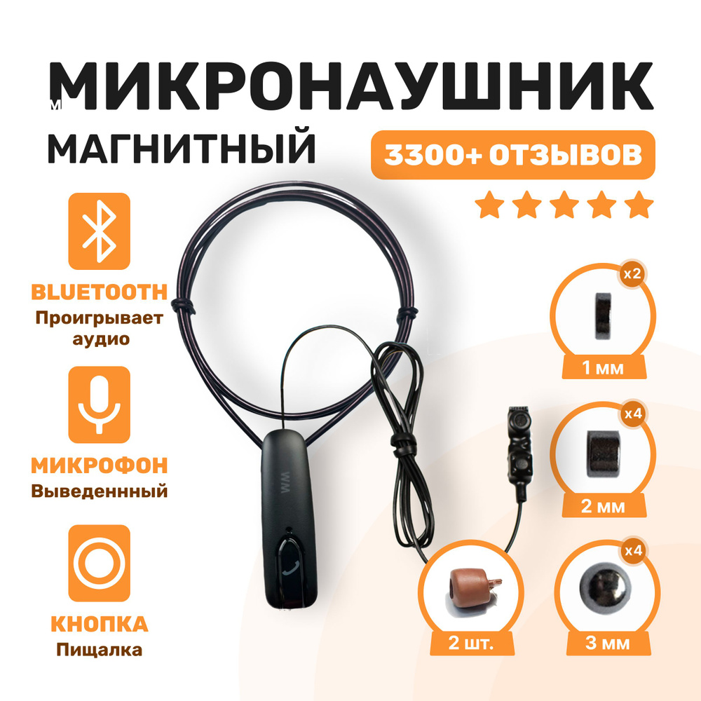 Микронаушник MICROSTORE микронаушники !!!_Магнитный проводной со встроенным  микрофоном/_Магнитный Bluetooth с выведенным микрофоном и кнопкой пищалкой  - купить по выгодной цене в интернет-магазине OZON (252423567)