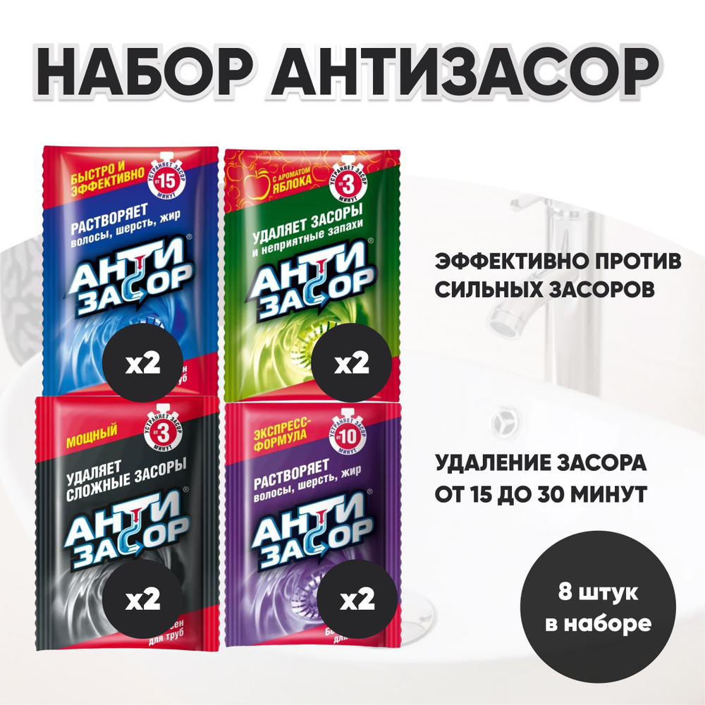 Набор для удаления засоров в трубах,Антизасор, гранулированное, 70 г., 8 шт  #1