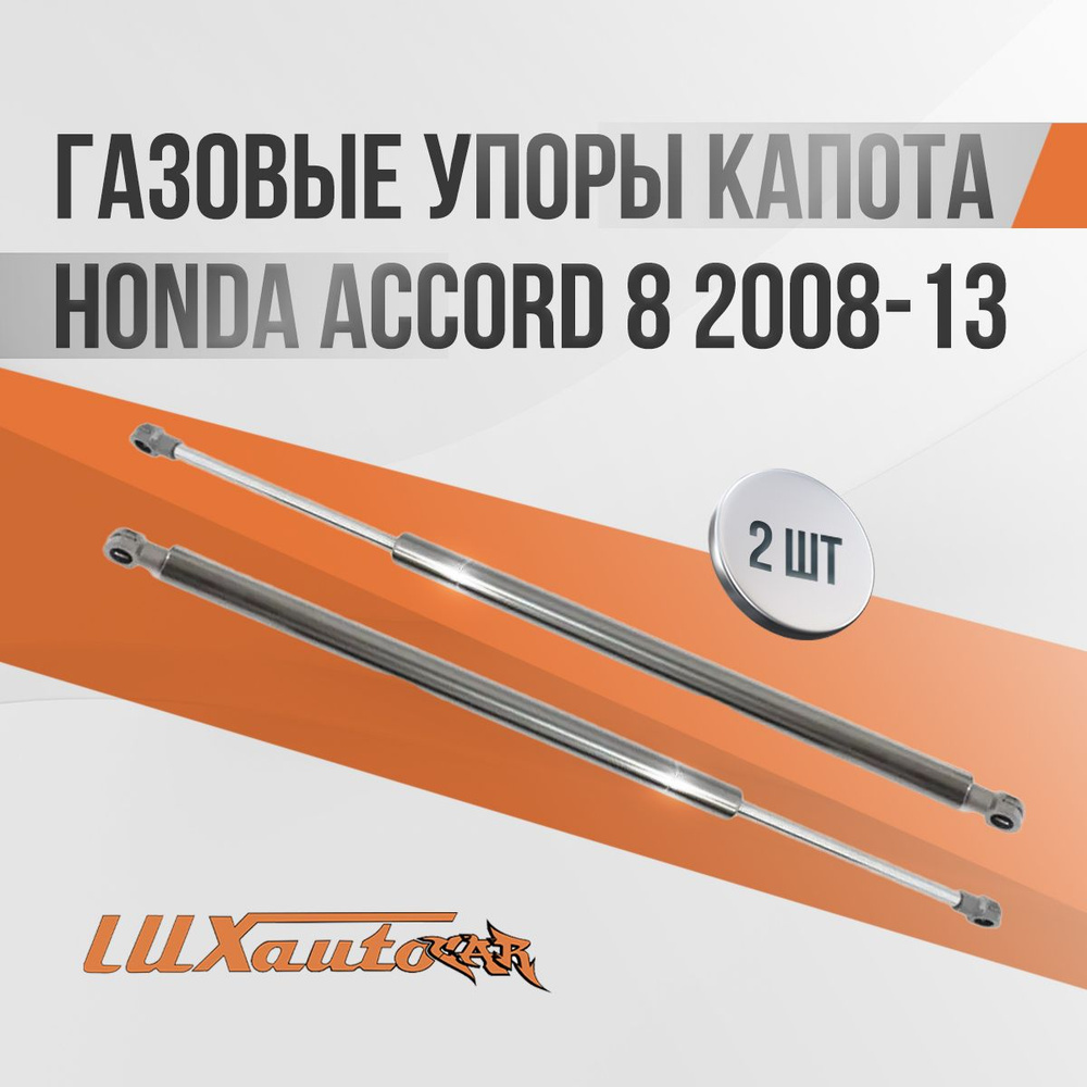 Газовые упоры капота Honda Accord 8 2008-13 / амортизаторы капота Хонда Аккорд 8, 2 шт.  #1