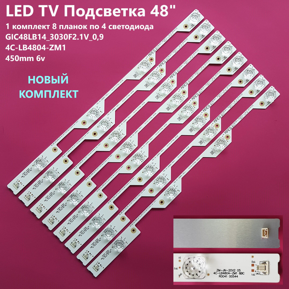 1218 LED Подсветка 4C-LB4804-ZM1, GIC48LB14_3030F2.1V_0,9 #1