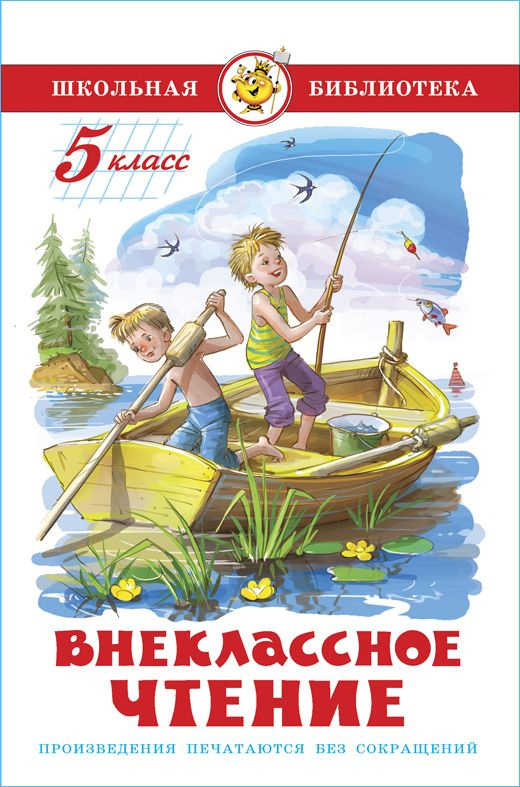 Внеклассное чтение. 5 класс. Школьная библиотека. Внеклассное чтение | Твен Марк, Чехов Антон Павлович #1