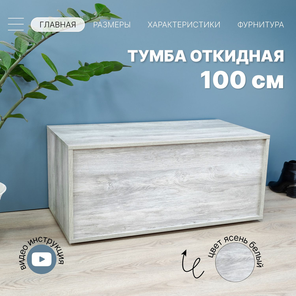 Полноглубинная Тумба на балкон 1 ящ.100х45х40 см. для хранения вещей, игрушек, книг Комод Ясень белый #1