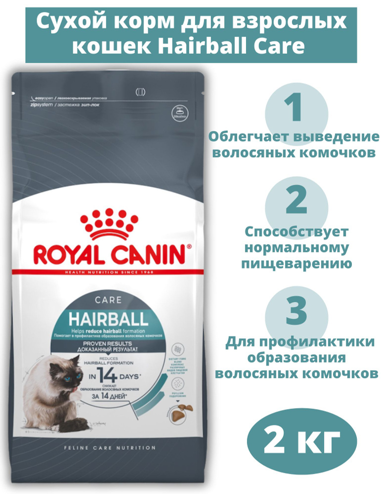 Royal Canin Hairball Care сухой корм для взрослых кошек для выведения шерсти из желудка, 2 кг  #1