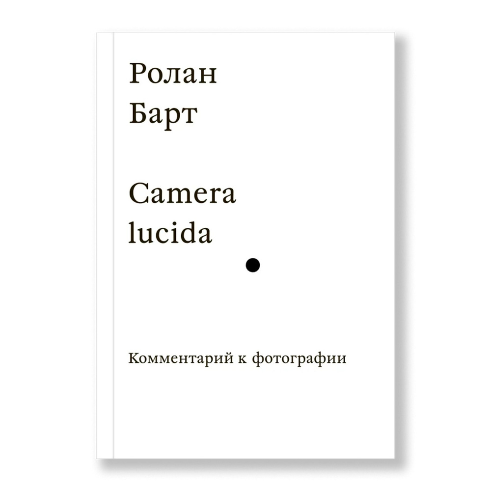 Camera lucida. Комментарий к фотографии #1