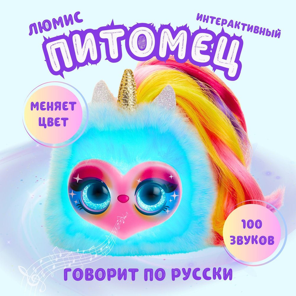 Интерактивная игрушка ЛЮМИС My Fuzzy Friends Lumies - купить с доставкой по  выгодным ценам в интернет-магазине OZON (1424322834)