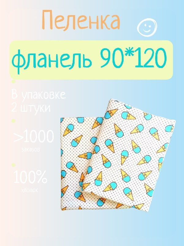 Пеленка текстильная 90 х 120 см, Фланель, 2 шт #1