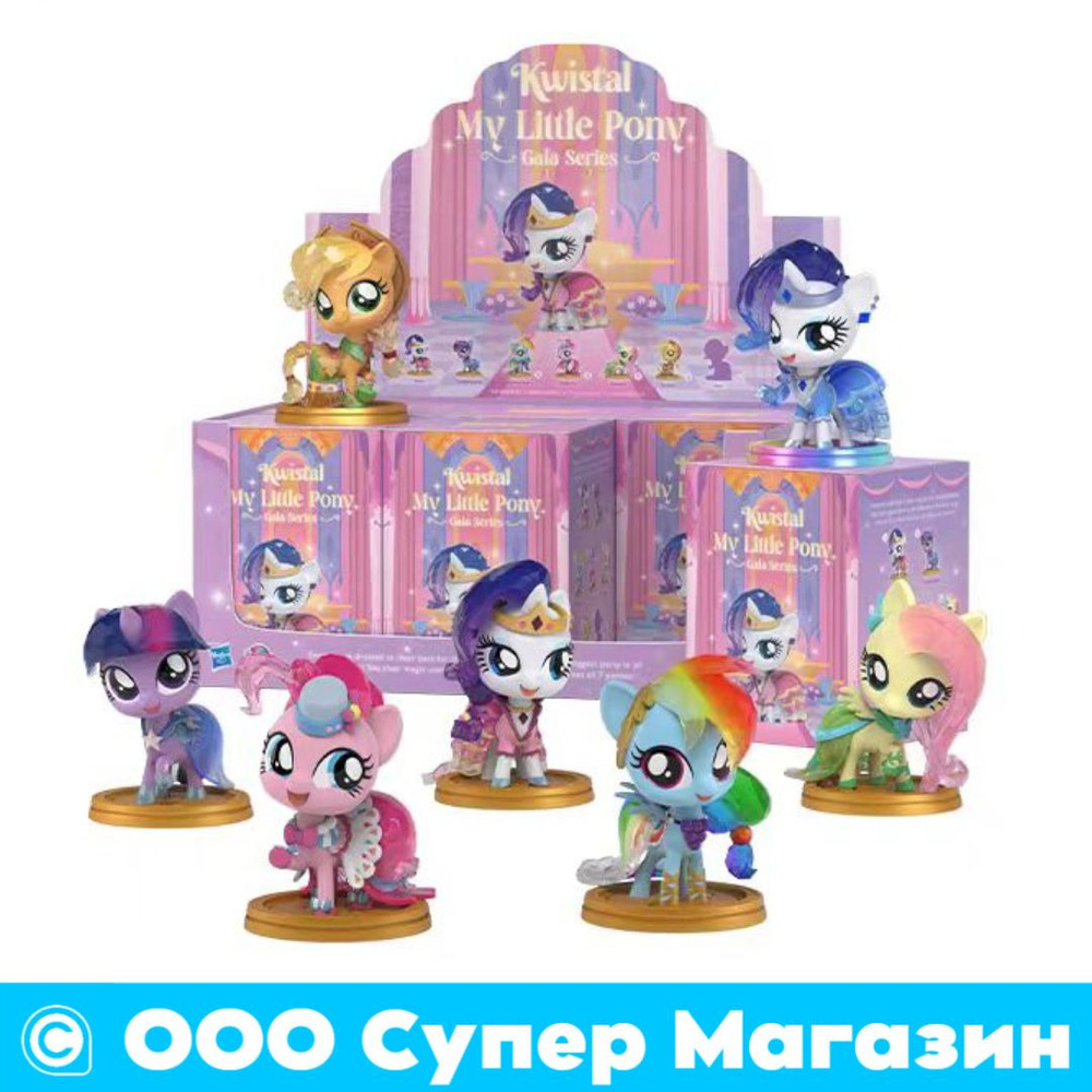 My Little Pony & Mighty Jaxx-2024 Новая коллекция Kwistal Gala,Скульптура-сюрприз  #1