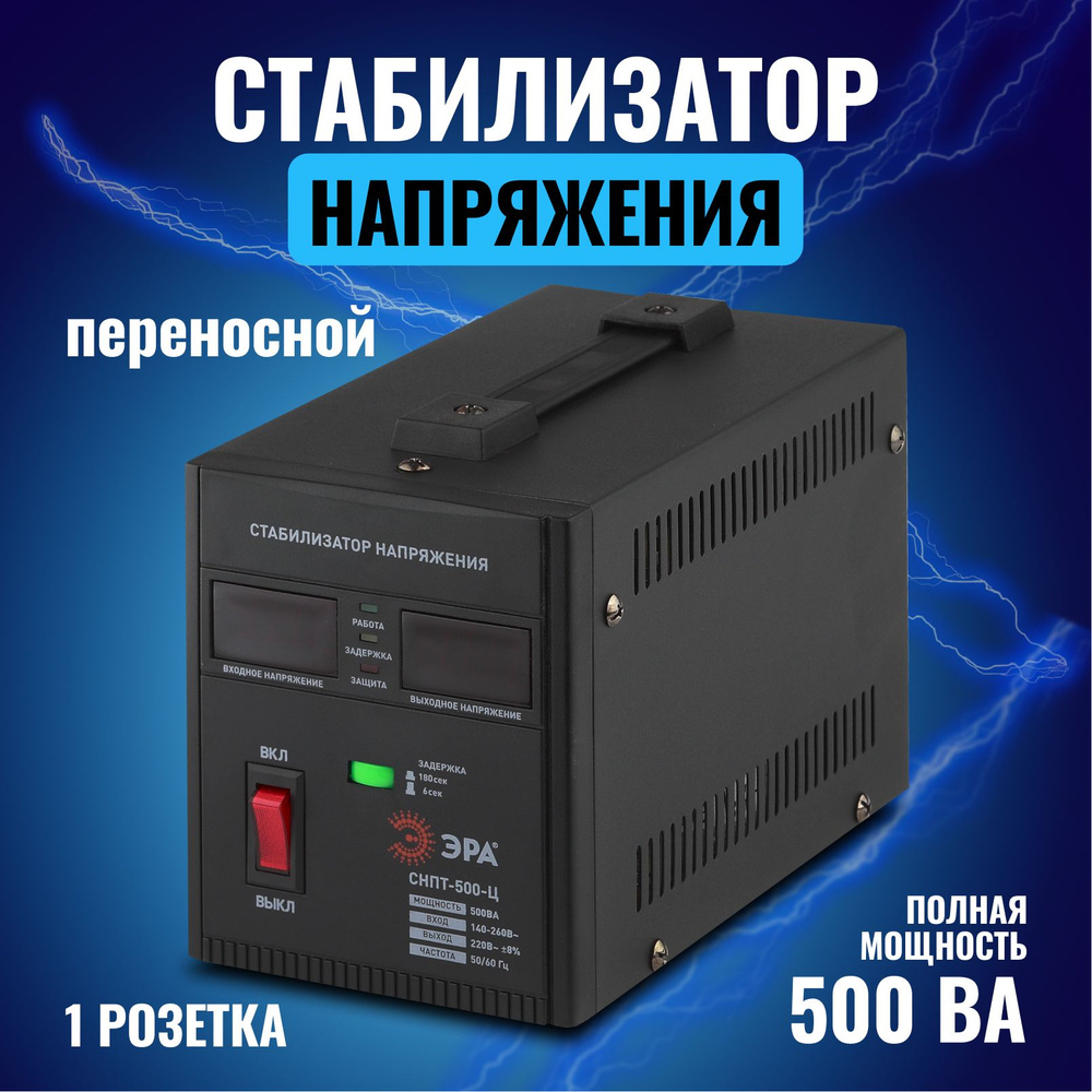 Стабилизатор напряжения переносной ЭРА СНПТ-500-Ц, 140-260В/220В,500ВА  #1