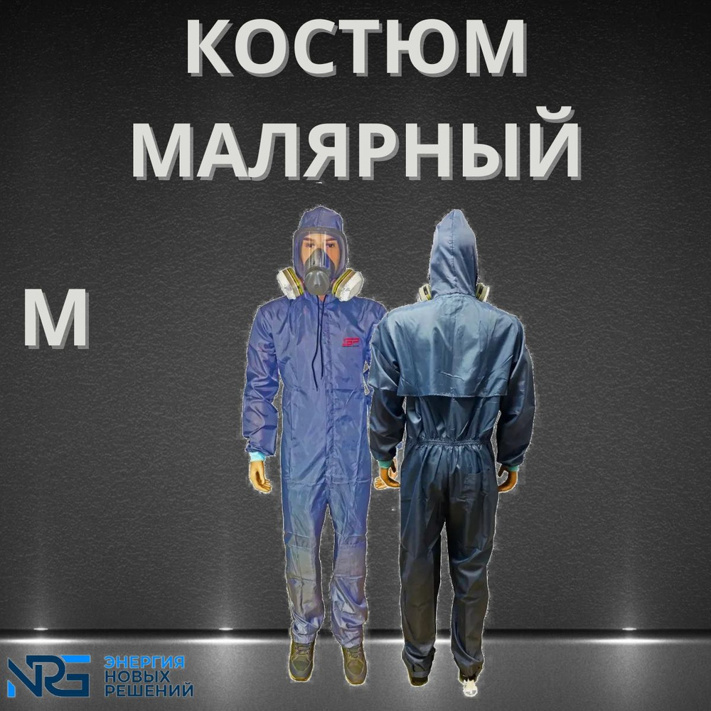 Малярный костюм LKM-NRG размер М, многоразовый #1