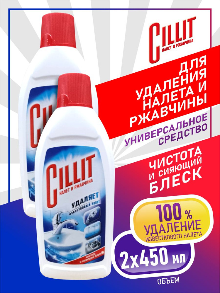 CILLIT Средство для удаления известкового налета и ржавчины 450 мл. х 2 шт.  #1