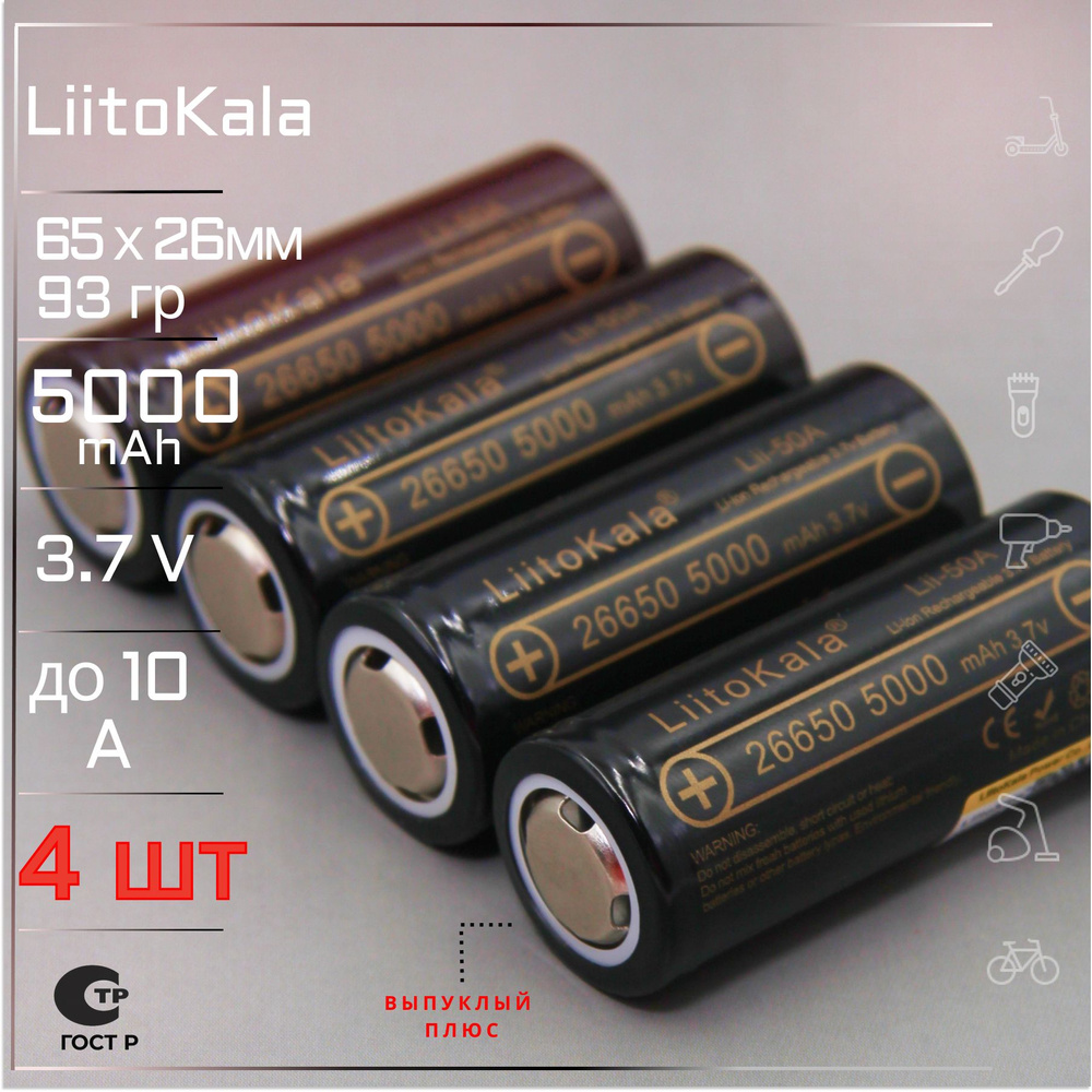 Аккумулятор LiitoKala 26650 (4шт) Lii-50A выпуклый контакт мощная литий ионная батарея /АКБ 26650/ для #1