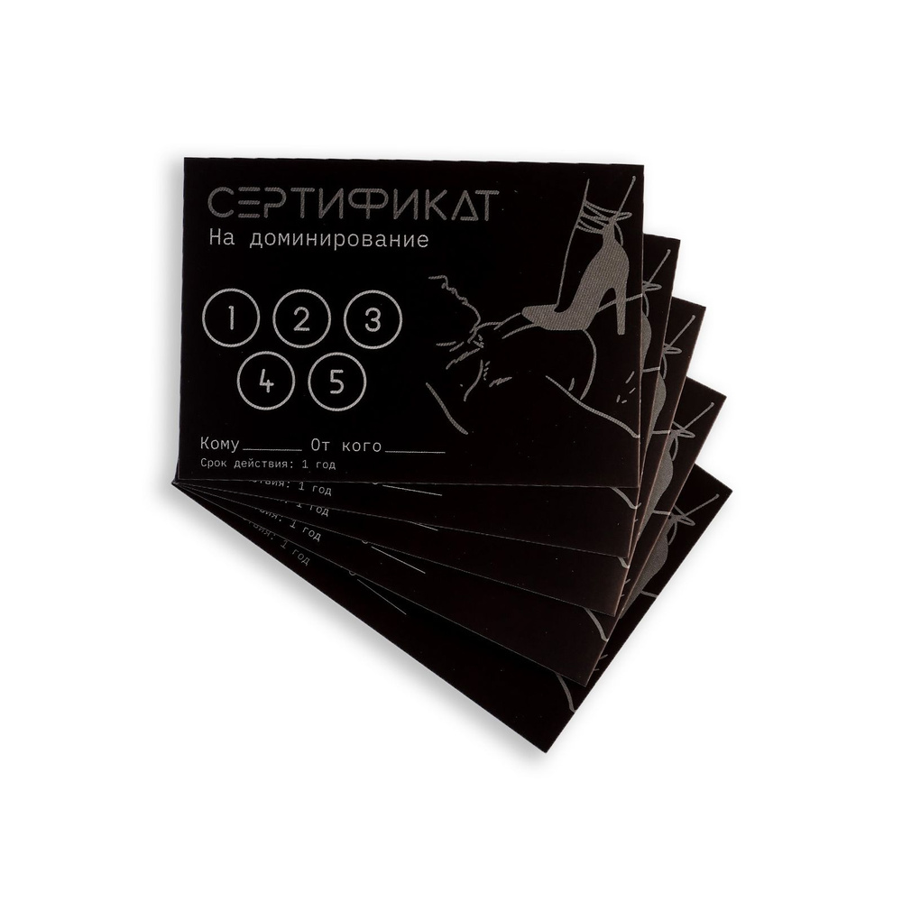 Сертификат Оки-Чпоки "Доминирование ", набор 5 шт, 18+ #1