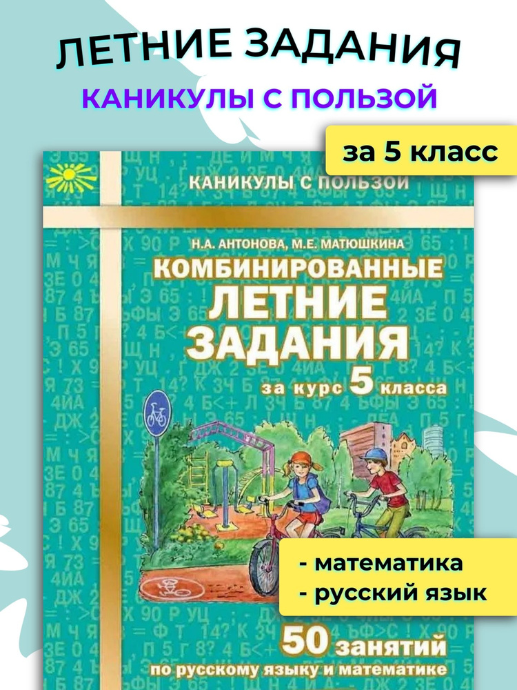 Комбинированные летние задания. 50 занятий по русскому языку и математике.  #1