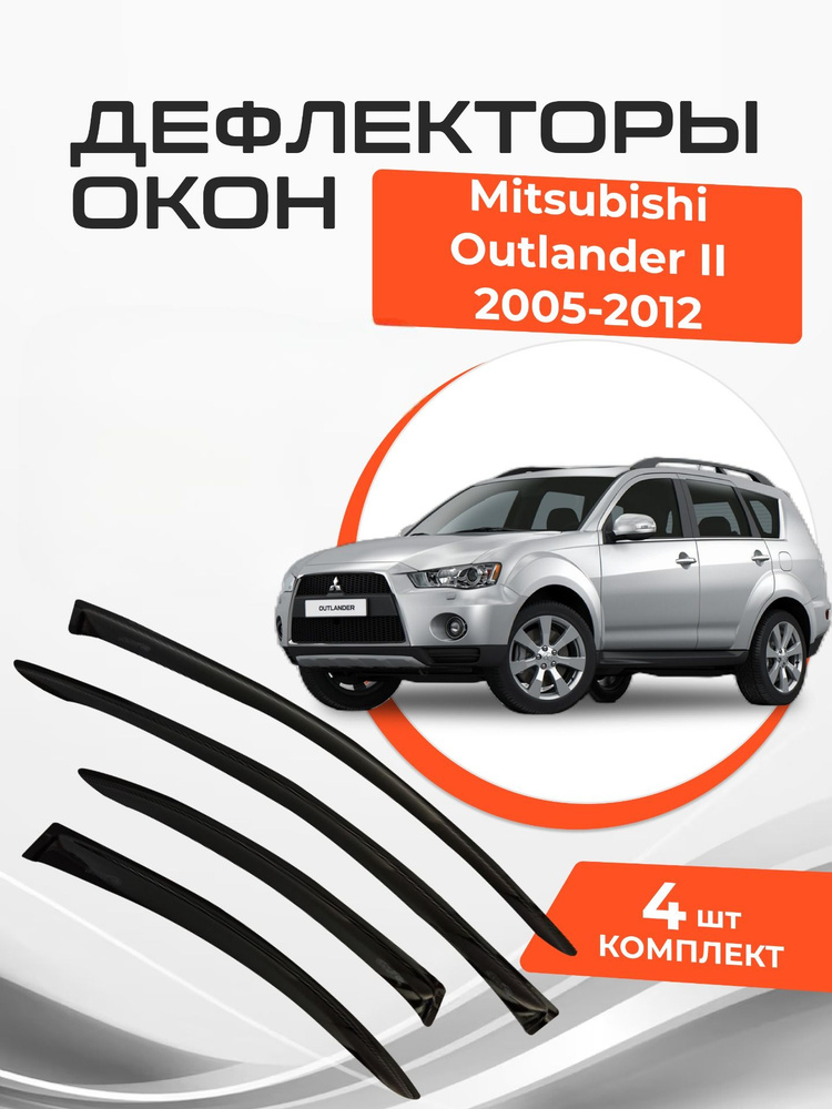 Дефлекторы окон Mitsubishi Outlander II 2 2005-2012 Ветровики Мицубиси Аутлендер  #1