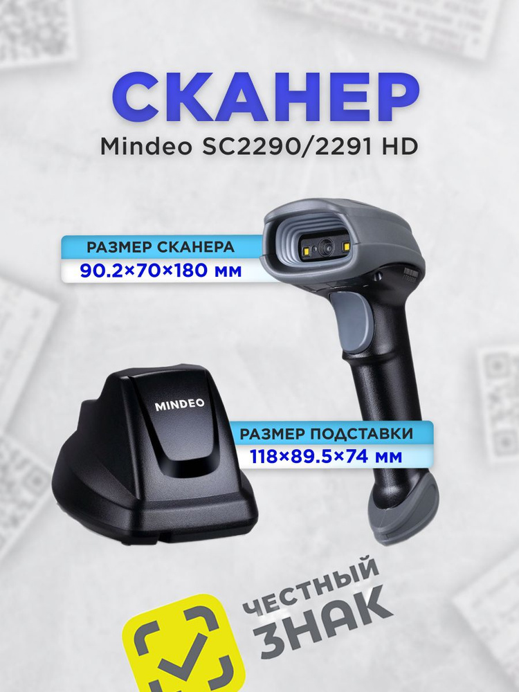 Беспроводной 2D сканер штрих-кода Mindeo CS2290/2291-HD, BT, зарядно-коммуникационная база USB  #1