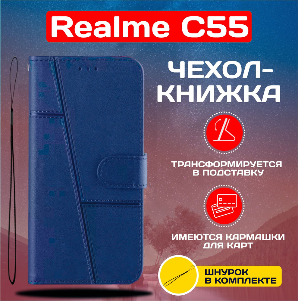 Чехол книжка wallet case для Realme C55 / Реалми С55 (Синяя) #1